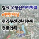 우장산아이파크e-편한세상 | 강서 우장산아이파크e편한세상 전기누전 전기수리 전문업체