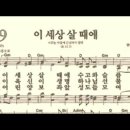 찬송가 609장 이 세상 살 때에~ 이미지