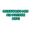 웅상문화체육센터 수영장 | 양산 웅상문화체육센터 수영장 수강신청, 접수, 강습 요금표 총정리