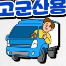 군산용달 이사화물 이미지