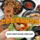 전원족발 | [완도] 전원왕족발 보쌈,내돈내산,솔직후기,완도족발맛집,완도보쌈맛집
