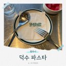 파스타입니다 원주무실점 | 원주 파스타 가성비좋은 맛집 덕수파스타 원주무실점