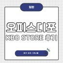 오피스디포 KBO 스토어 | 한화이글스 굿즈 후기