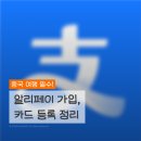 마스터디디 | 필수 알리페이 가입 및 여권 인증, 결제 체크 카드 추천, 꿀팁 (+카드 등록 방법, 알리페이로 디디택시)