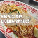 60계치킨 (의왕포일점) | [맛집] 의왕 맛집 추천 + 타이마실 인덕원점 포일동 맛집 팟타이 쌀국수 추천