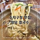 수지로3R-1 | 용인 수지구청 맛집 청담칼국수 9년째 찐단골 칼국수 덕후 1등 맛집 내돈내산 후기