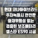셀스타 | 보조배터리불량 >> 화재위험성없는 셀스타 ES90 교체시공후기[관악구 금천구 구로구 동작구 신림동...