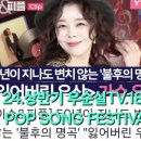 ■24.상반기 POP SONG 결산: ❤️우순실TV 팝송18곡.🩵7080&#39;S BEST 해외POP 25곡 이미지