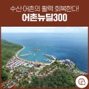 수렴항 어촌뉴딜 300사업 2 화장실 | ‘어촌뉴딜300’, 수산·어촌의 활력 회복한다!