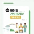 2023 바이탈 간호관리학 기출문제집, 최성희, 포러스 이미지