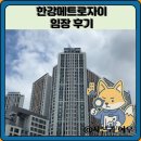김포나진초등학교 | 한강메트로자이 임장 한눈에 보기
