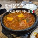 고향집 | 멕시코시티 한식당 맛집 추천 고향집 메뉴 추천 솔직 후기