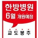 화수목한의원 이미지