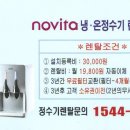 광주동림동-"노비타" 비데 & 정수기 판매 및 A/S 전문. 이미지