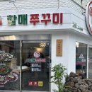 방배동할매쭈꾸미제주 이미지