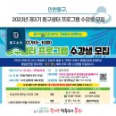 몸살림 바른 걷기-중급 과정 | [동구소식]인천 동구, 2023년 제3기 동구샘터 프로그램 수강생 모집