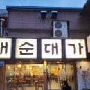 대순이네 | 울산 남구 달동 대순대가 국밥집 방문 후기