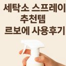 향기세탁소 | 세탁소 다리미 스프레이 추천템! 르보에 사용후기 (내돈내산)