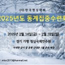 (사)한국명상학회 2025년도 동계집중수련회 사전 공지 (일자, 장소 안내) 이미지