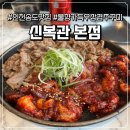 신복관 | [송도/인천] 센트럴파크 우삼겹쭈구미 맛집 '신복관 본점' 솔직후기