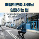 배민메이트배달의민족가게배달;배민1플러스사장님입점센터 | 배달의민족 입점 절차 사장님사이트 가게 등록 방법