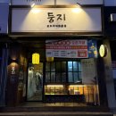 씨유 제주제일점 | 제주 연동 맛집 둥지 방문 후기