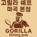 고릴라쉐프 | 🌙 비 오는 밤, 마곡 [고릴라 쉐프 다이닝펍] 후기