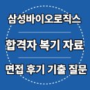 삼성화학 | 삼성바이오로직스 면접 후기 공정지원직 5급 PT 기출 질문 합격 스터디