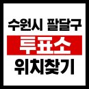 경기도 수원시 팔달구 매산로 | 수원시 팔달구 사전투표소 위치, 본투표소 위치, 투표일