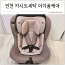 우리컴퓨터세탁 | 인천 카시트 세탁 업체 추천 무료 픽업 배송 아기품케어 후기