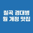 지에스(GS)25칠곡경대병원점 | 칠곡 경대병원 개정 맛집 대구 경북 총정리