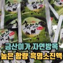 금산흑염소 - 서대문구 | 흑염소진액 금산이가홍삼 자연방목 높은 함량