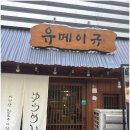 유메이규 이미지