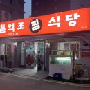 칠억조식당 - 거제시 옥포동 | 칠억조식당