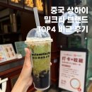중국TOP | 중국 상하이 밀크티 브랜드 추천 TOP 4 메뉴 비교 후기