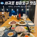 삼다미가 | 서귀포 법환포구 맛집 제주도 오마카세 횟집 삼다미가