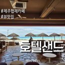 (주)제주협재콘도미니엄 | 협재 오션뷰 카페 호텔샌드 제주 뷰맛집 후기