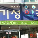 기성약국 이미지