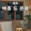 메종 드 온유 이미지