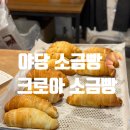 크로아 소금빵 이미지