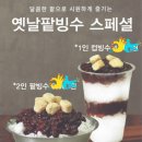 옛날 팥빙수 이미지