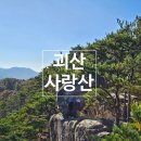 사기막리마을 | 아이와 충청도 괴산 사랑산 가을 등산 추천 등산 코스