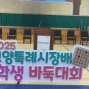 대국체육관 | 2025 고양특례시장배바둑대회!! 명지캐슬 대회 결과 27명 입상, 초등 최강부 우승)