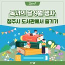 여름방학 독서체험 특강(동화작가와 함께 가족과 나만의 팝업북) | 9월 독서의 달 맞이 특별행사, 가까운 청주시 도서관으로 오세요!