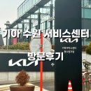 정상점기아오토큐 | 기아 수원 서비스센터 예약 방문, K8 하이브리드 누수 및 원격시동 점검 후기