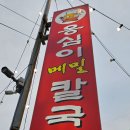 송정이목로 | 거제 옹심이 메밀칼국수 맛집 이네요
