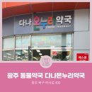 다나온누리약국 이미지