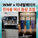 WMF x 미네랄메이커 환상 조합, 전자동 에스프레소 머신의 한계 극복 이미지