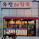 뚝심해장국