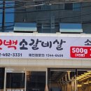 현방오백소갈비살 사가정점 이미지